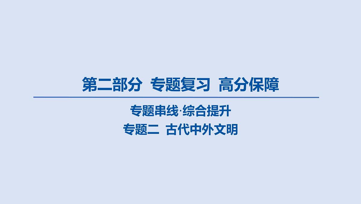 02-专题二 古代中外文明课件 2025年历史中考一轮复习第1页