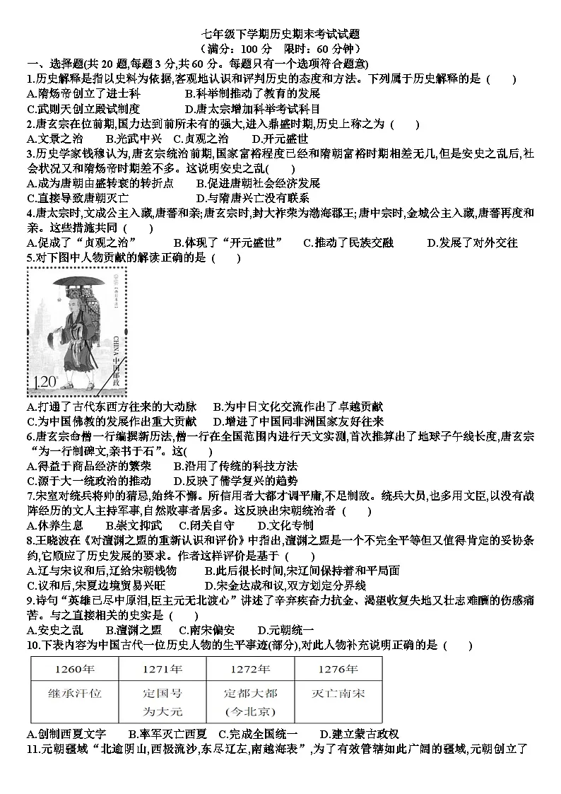 人教版七年级历史下学期期末考试试题（含答案）第1页