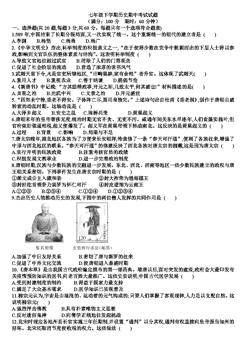 人教版七年级历史下学期期中考试试题（含答案）第1页