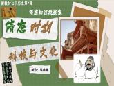 初中歷史七下教學(xué)課件第7課隋唐時期的科技與文化