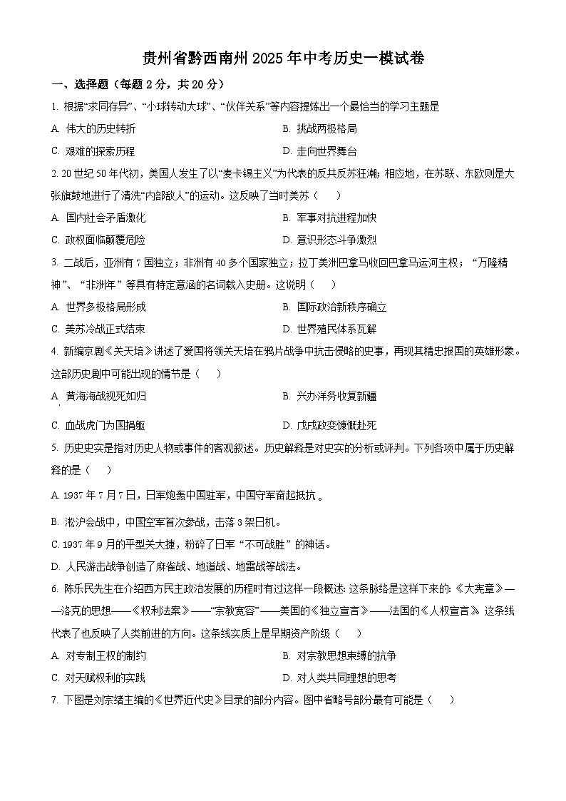 2025年贵州省黔西南州中考一模历史试题（原卷版+解析版）第1页