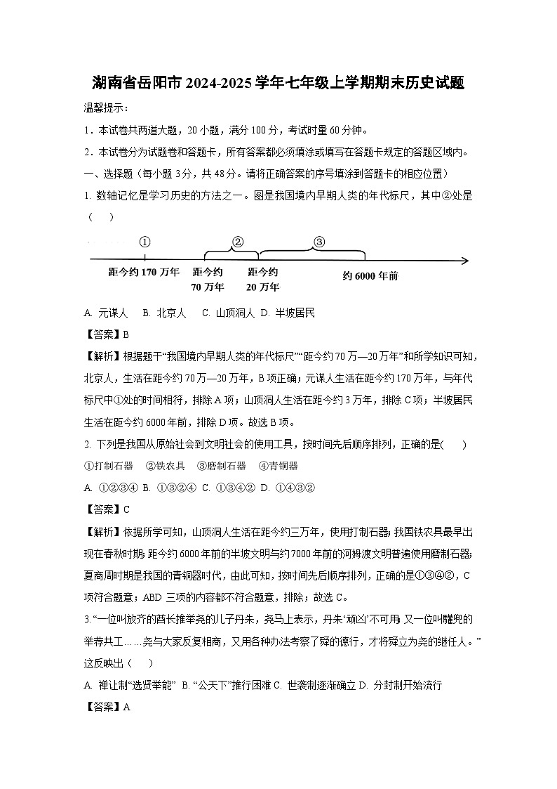 2024-2025学年湖南省岳阳市七年级上学期期末历史试卷（解析版）第1页