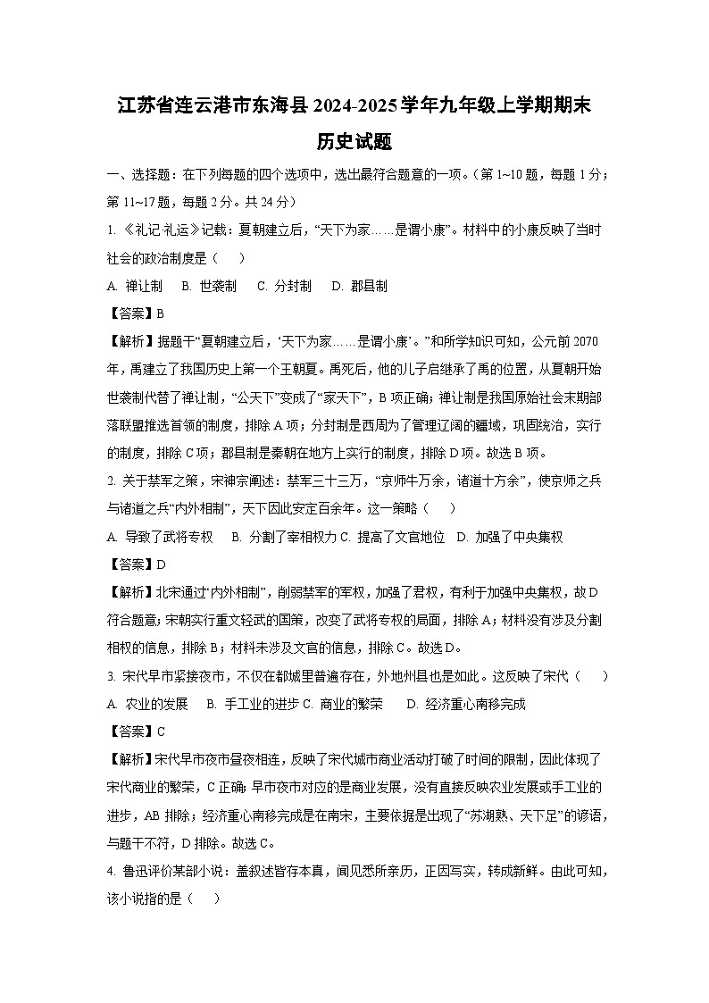 2024-2025学年江苏省连云港市东海县九年级上学期期末历史试卷（解析版）第1页
