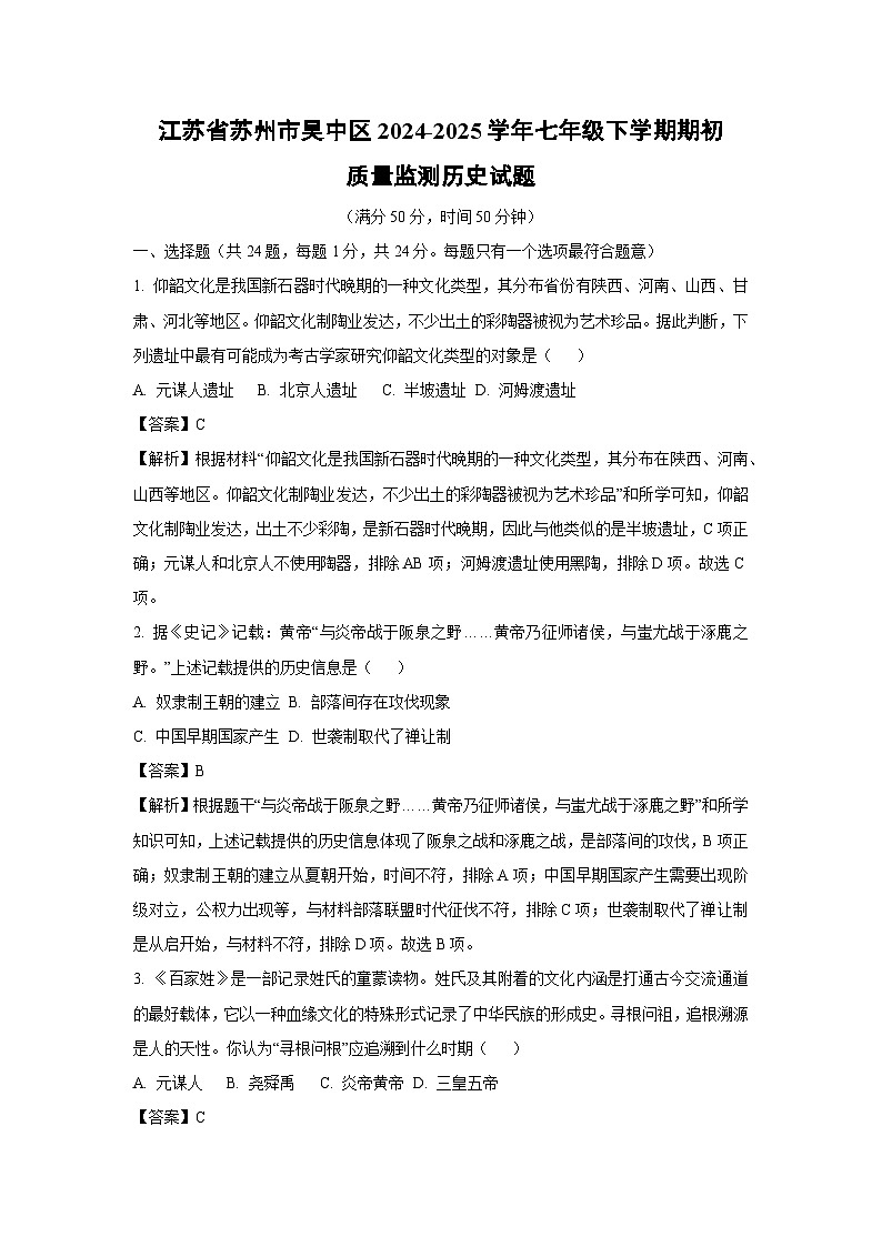 2024-2025学年江苏省苏州市吴中区七年级下学期期初质量监测历史试卷（解析版）第1页