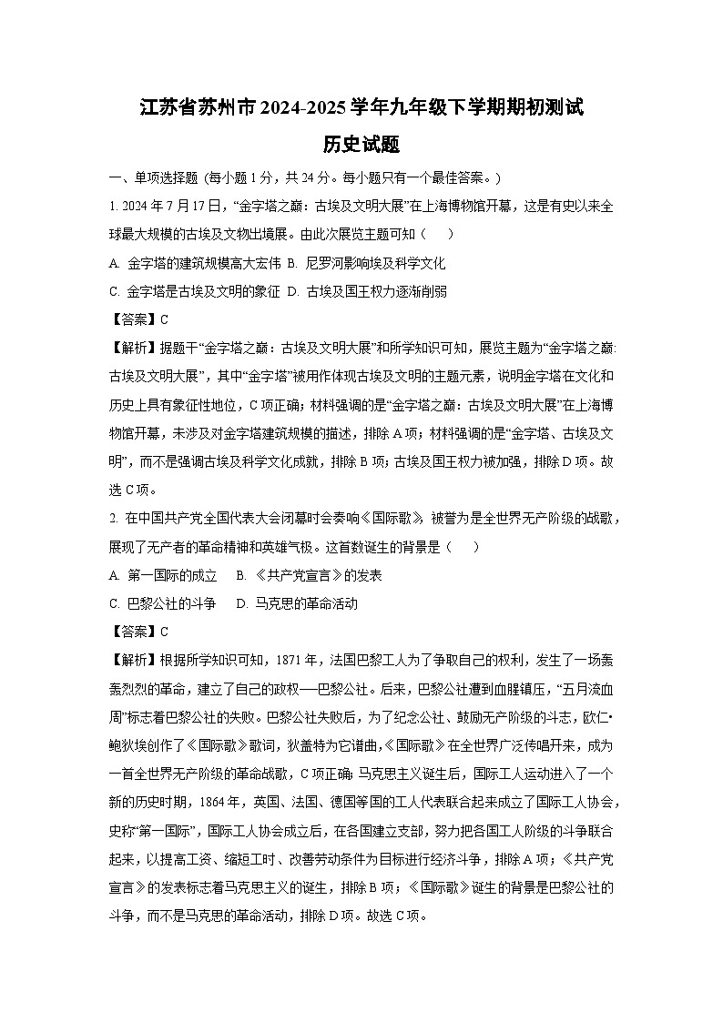 2024-2025学年江苏省苏州市九年级下学期期初测试历史试卷（解析版）第1页