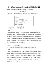 2024-2025学年辽宁省丹东市九年级上学期期末历史试卷（解析版）