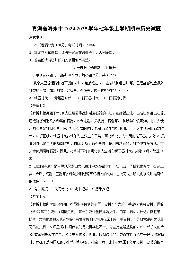 2024-2025学年青海省海东市七年级上学期期末历史试卷（解析版）第1页