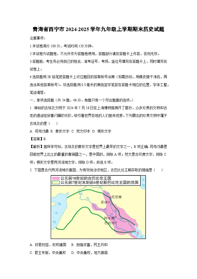 2024-2025学年青海省西宁市九年级上学期期末历史试卷（解析版）第1页