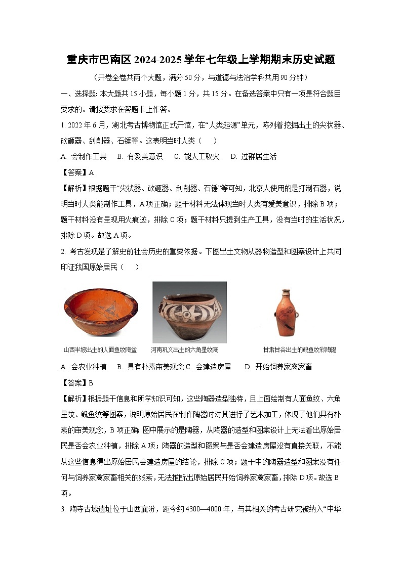 2024-2025学年重庆市巴南区七年级上学期期末历史试卷（解析版）第1页