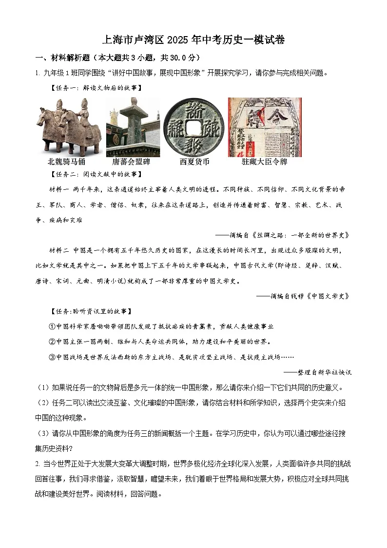 2025年上海市卢湾区中考一模历史试题（原卷版+解析版）第1页