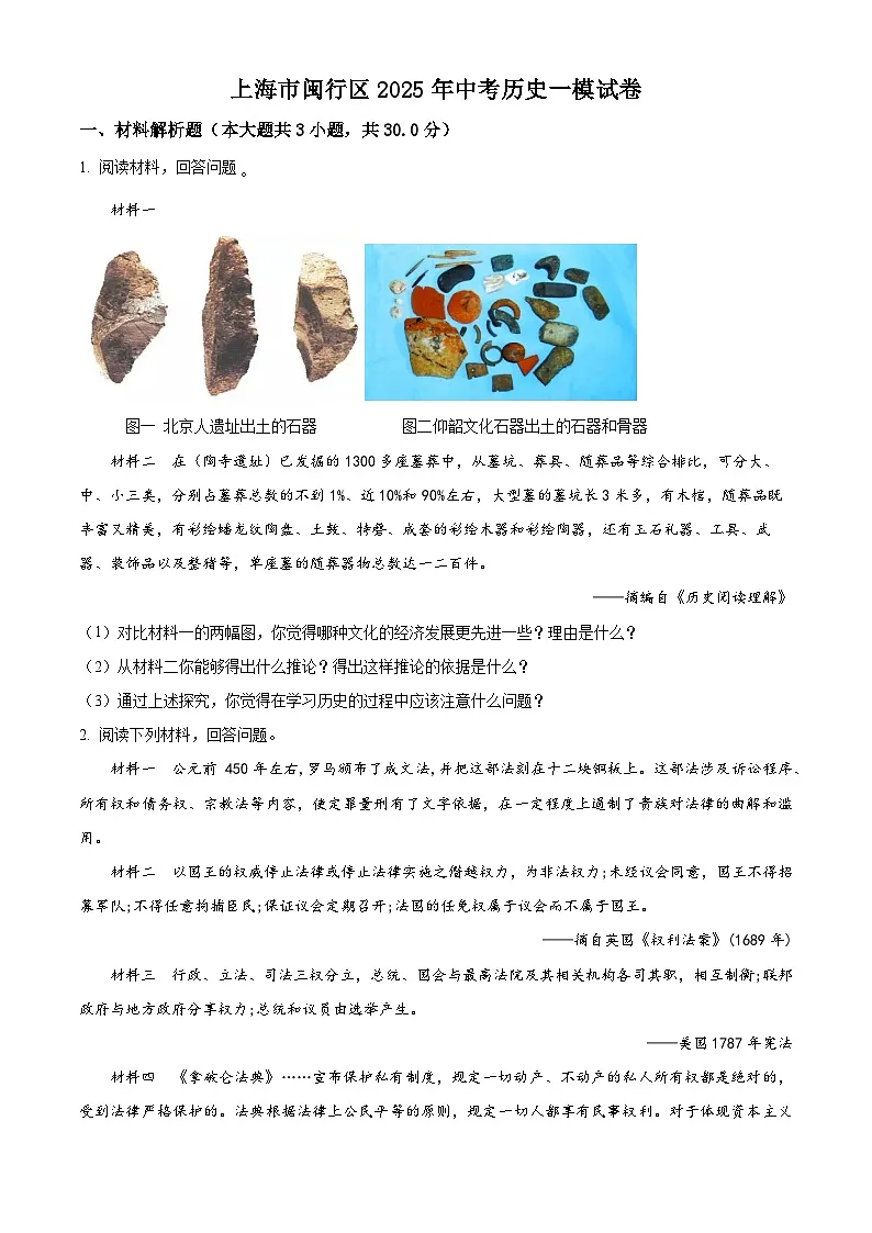2025年上海市闽行区中考一模历史试题（原卷版+解析版）第1页