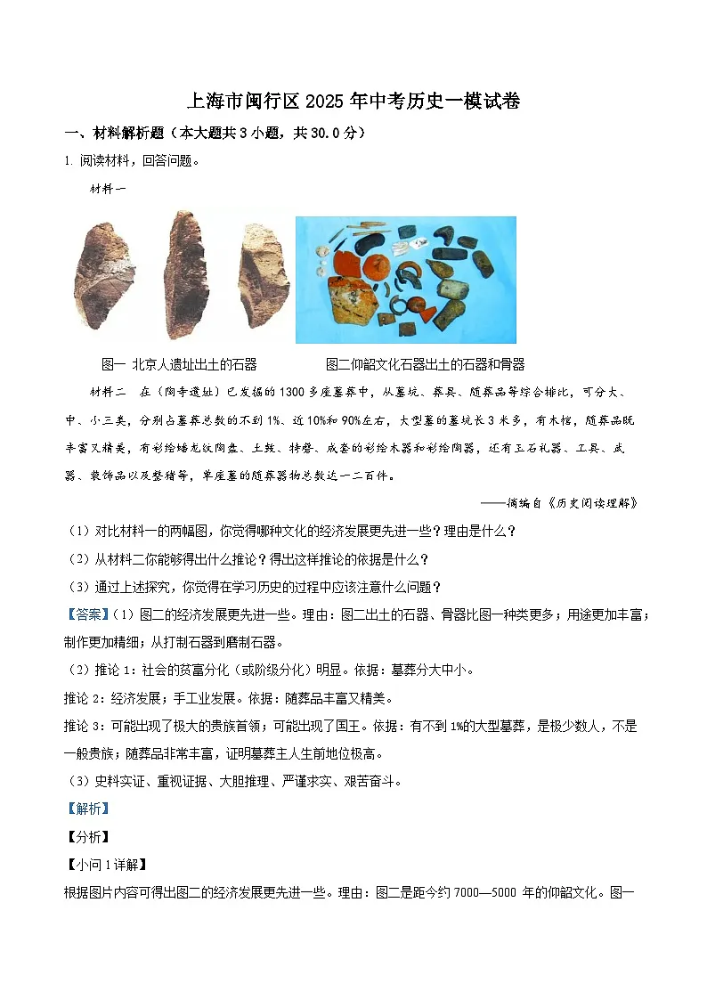 2025年上海市闽行区中考一模历史试题（原卷版+解析版）第3页