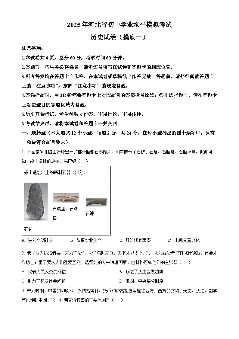2025年河北省衡水市中考模拟预测历史试题（原卷版+解析版）第1页