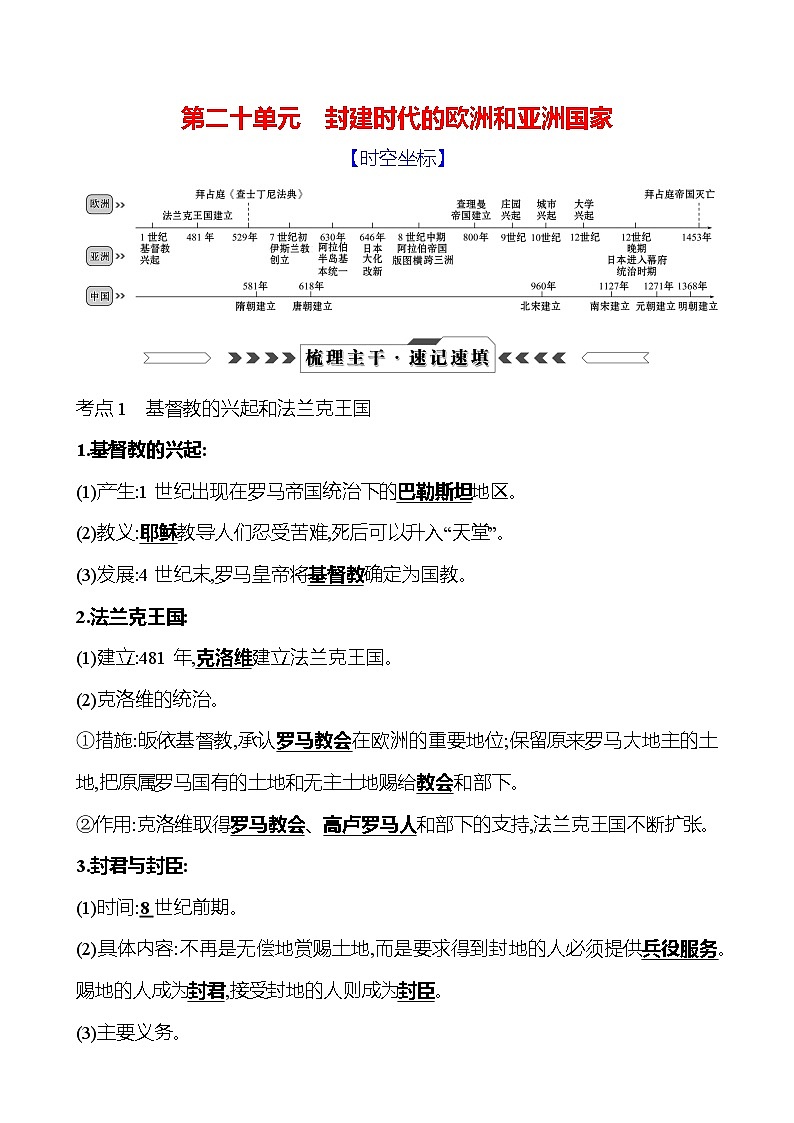 第二十单元　封建时代的欧洲和亚洲国家第1页