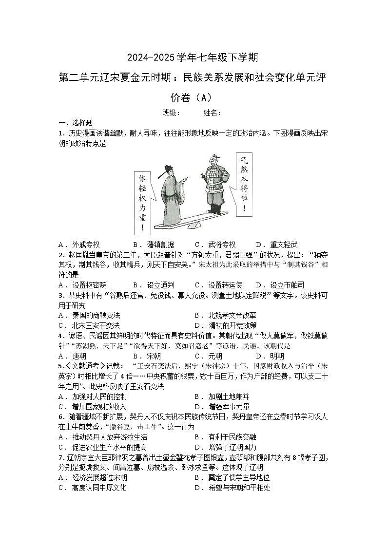 2024-2025学年统编版（2024）七下历史第二单元《辽宋夏金元时期：民族关系发展和社会变化》单元评价卷（A）第1页