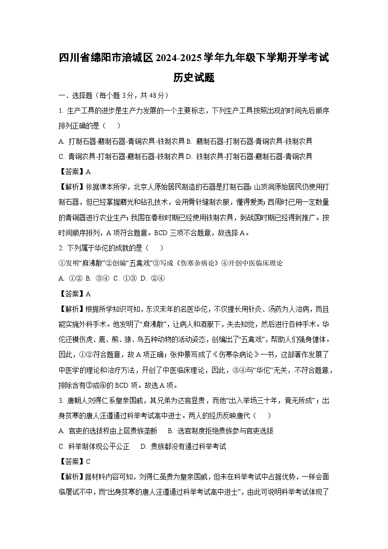 2024-2025学年四川省绵阳市涪城区九年级下学期开学考试历史试卷（解析版）第1页