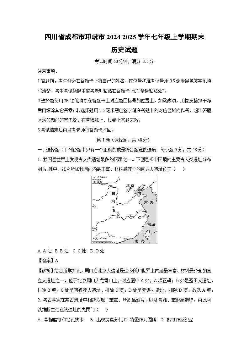 2024-2025学年四川省成都市邛崃市七年级上学期期末历史试卷（解析版）第1页