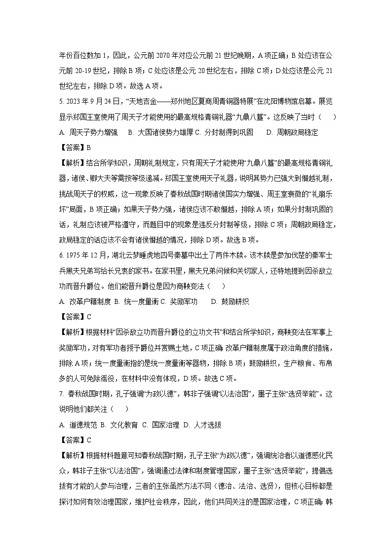 2024-2025学年四川省成都市邛崃市七年级上学期期末历史试卷（解析版）第3页