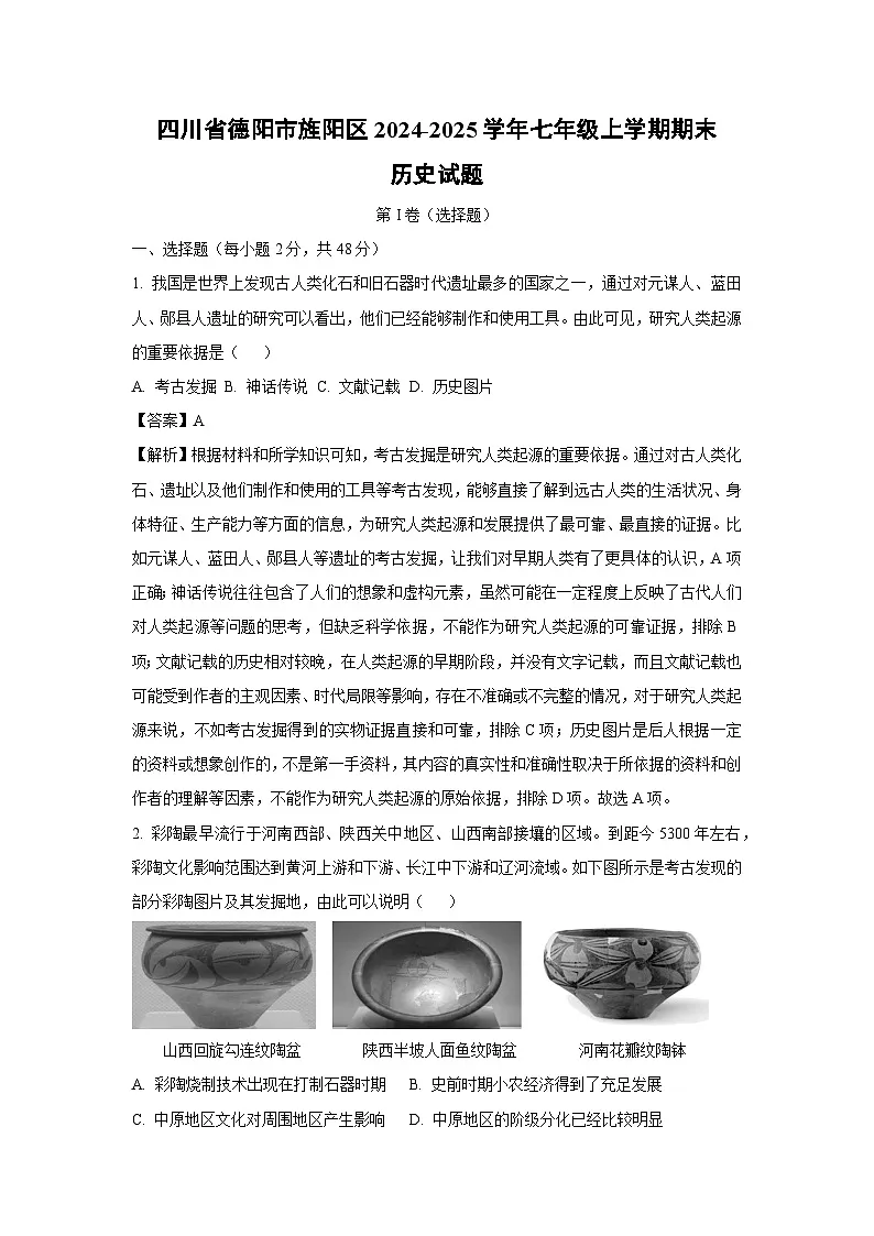 2024-2025学年四川省德阳市旌阳区七年级上学期期末历史试卷（解析版）第1页