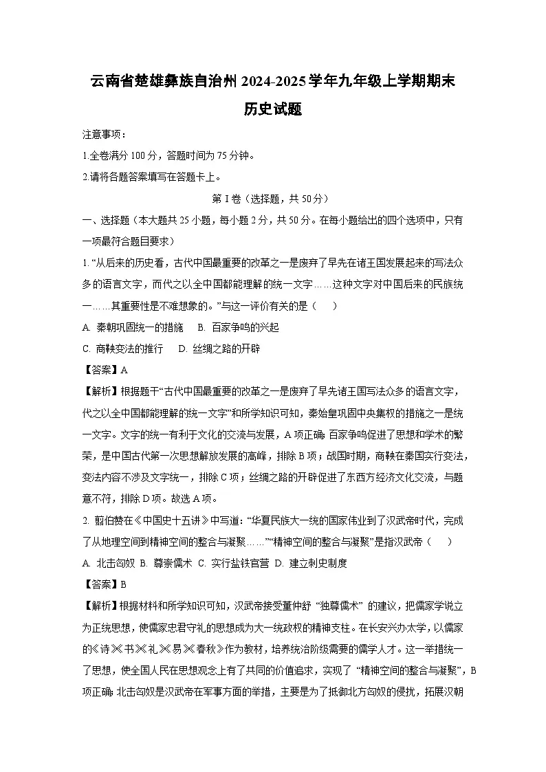 2024-2025学年云南省楚雄彝族自治州九年级上学期期末历史试卷（解析版）第1页