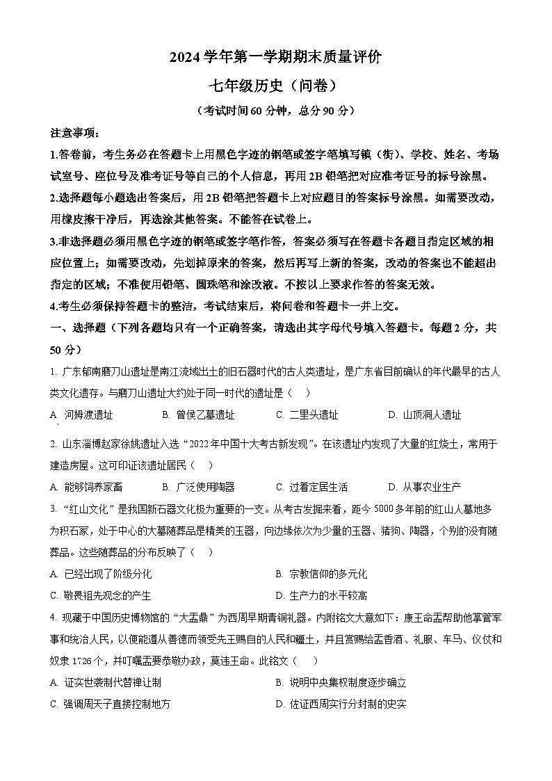 广东省广州市花都区2024--2025学年七年级上学期期末历史试题（原卷版+解析版）第1页