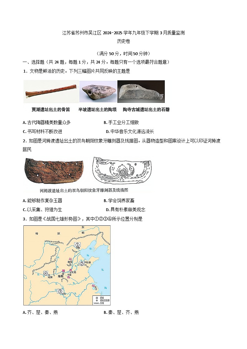 江苏省苏州市吴江区2024-2025学年部编版九年级下学期3月质量监测历史试卷第1页
