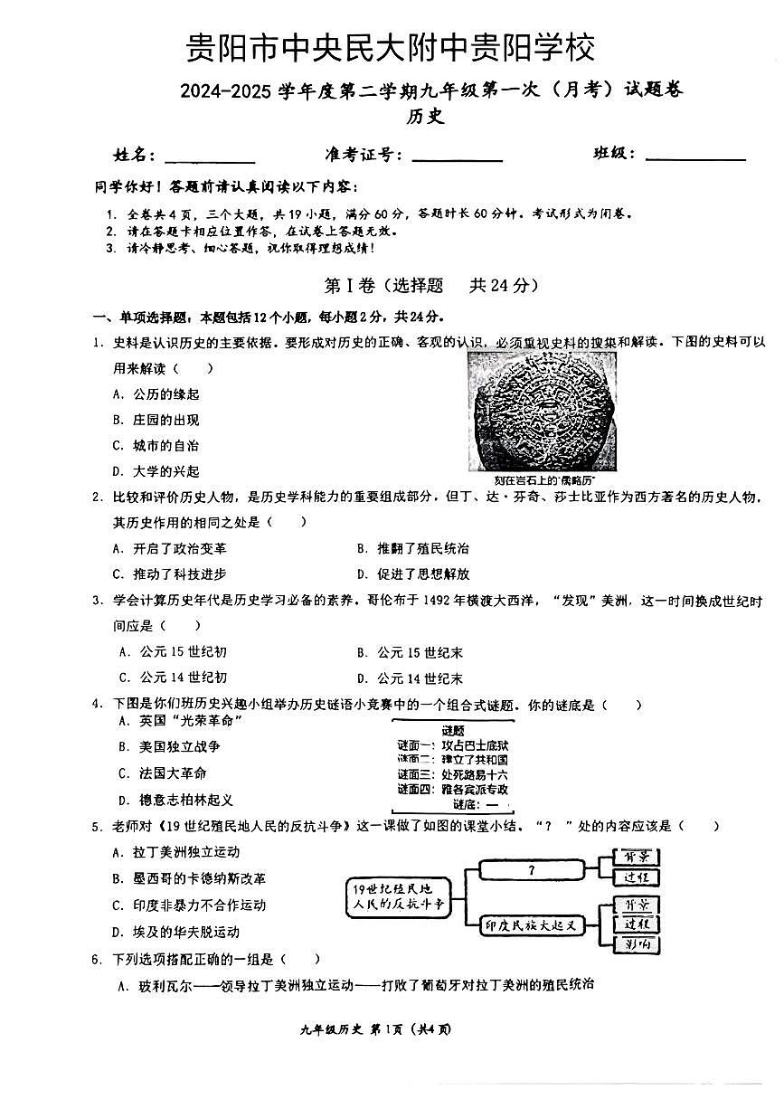贵州省贵阳市中央民大附中贵阳学校2024-2025学年九年级下学期第一次月考历史试题第1页