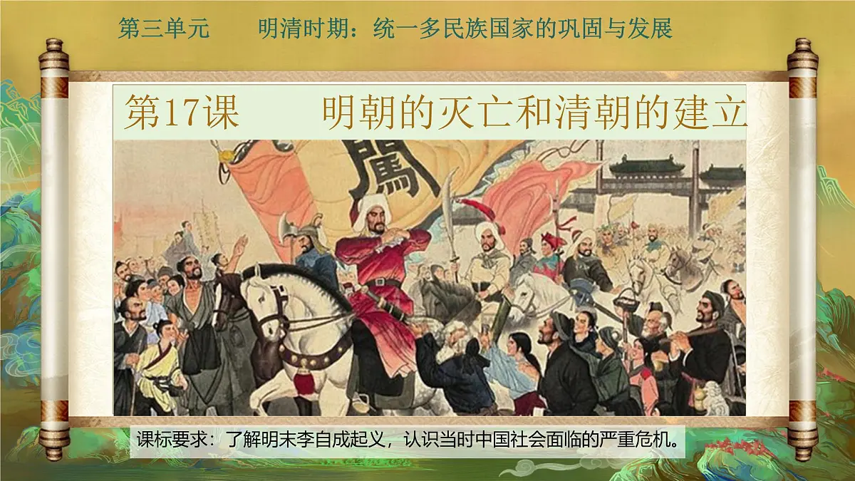 3.17 明朝的灭亡和清朝的建立 课件 2024-2025学年统编版七年级历史下册第3页