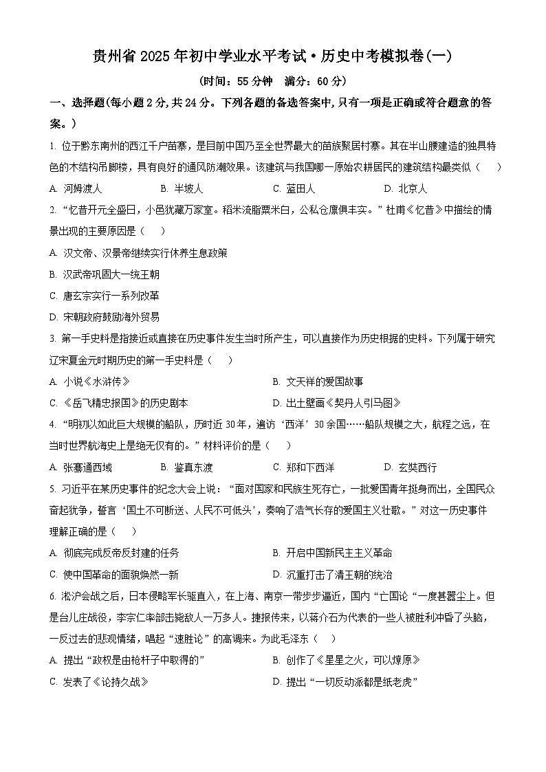 2025年贵州省中考模拟（一）历史试题（原卷版+解析版）第1页