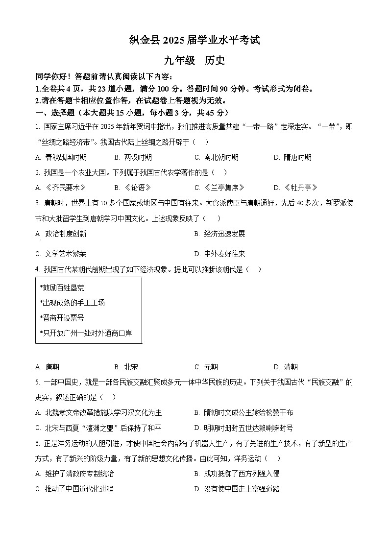 2025年贵州省毕节市织金县初中学业水平考试历史试题（原卷版+解析版）第1页