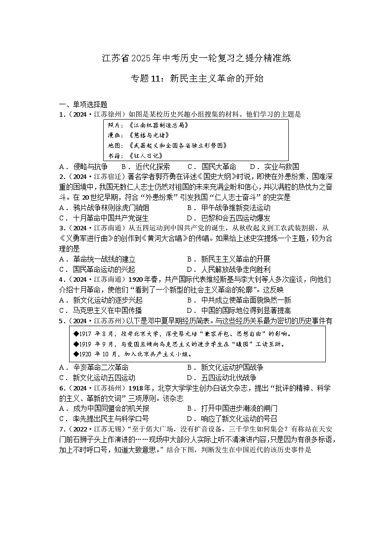 专题11：新民主主义革命的开始 江苏省2025年中考历史一轮复习之提分精准练第1页