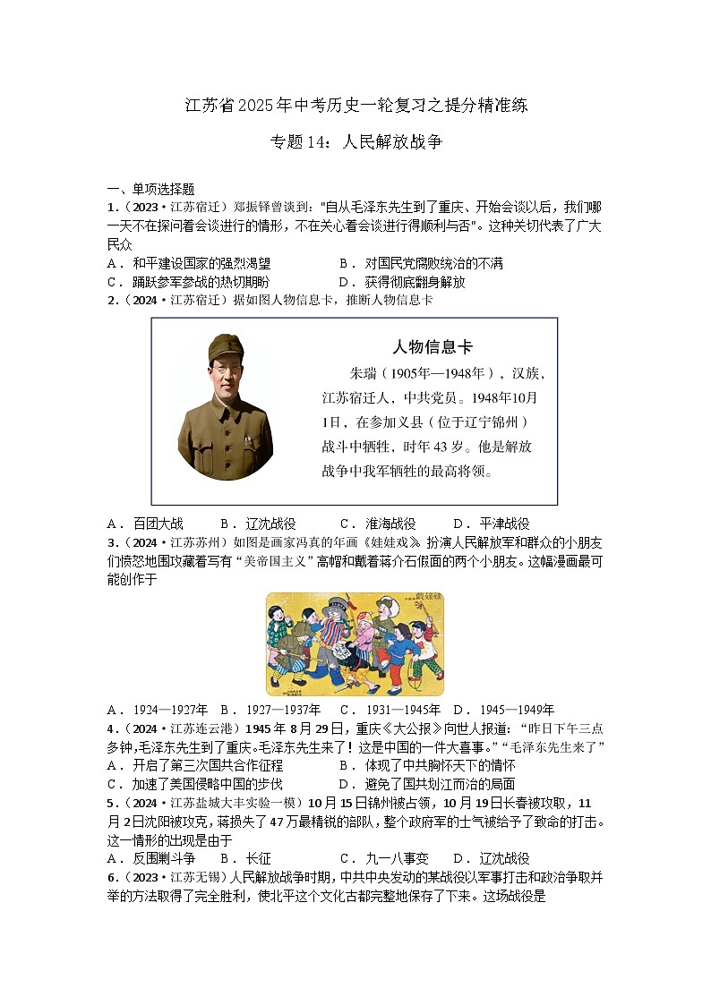 专题14：人民解放战争 江苏省2025年中考历史一轮复习之提分精准练第1页