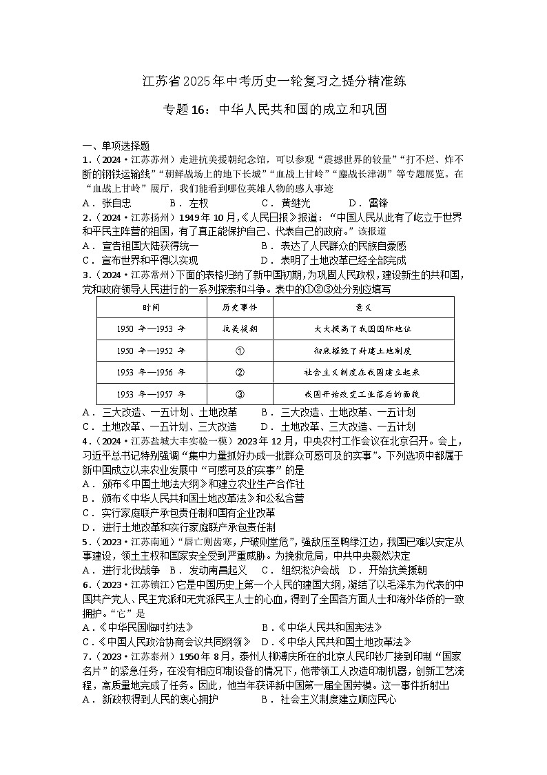 专题16：中华人民共和国的成立和巩固 江苏省2025年中考历史一轮复习之提分精准练第1页