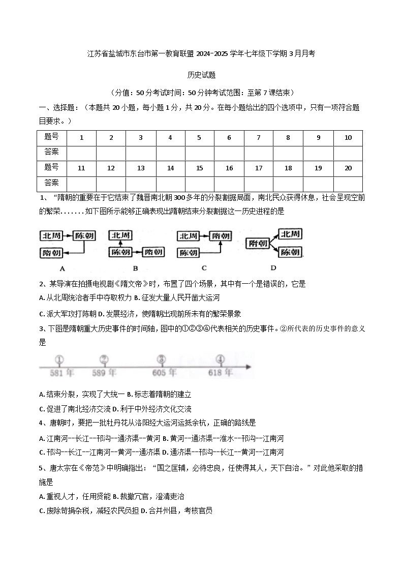 江苏省盐城市东台市第一教育联盟2024-2025学年七年级下学期3月月考历史试题第1页