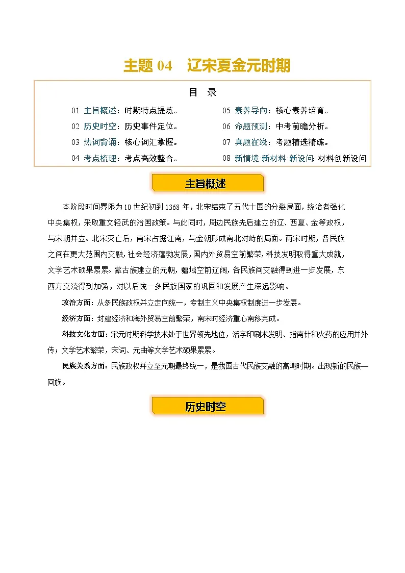 主题04 辽宋夏金元时期 （历史时空+热词背诵+考点梳理+素养导向+命题预测）2025年中考历史一轮复习知识清单第1页