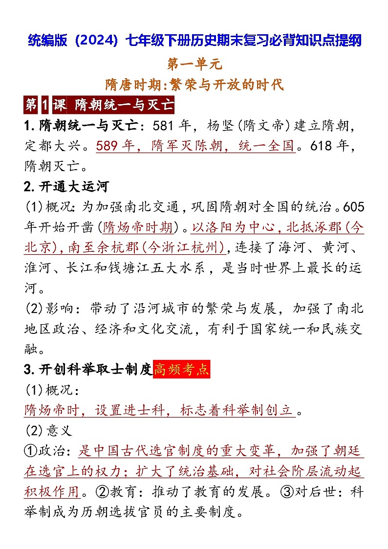 统编版（2024）七年级下册历史期末复习必背知识点提纲 学案第1页