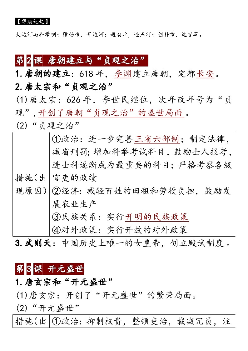 统编版（2024）七年级下册历史期末复习必背知识点提纲 学案第2页