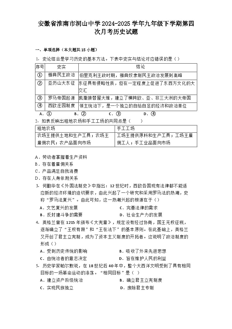安徽省淮南市洞山中学2024-2025学年九年级下学期第四次月考历史试题第1页