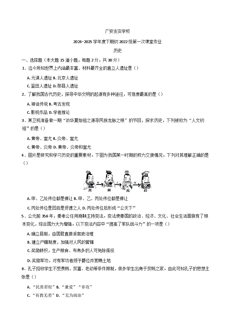 四川省广安友实学校2024-2025学年九年级下学期3月月考历史试题第1页