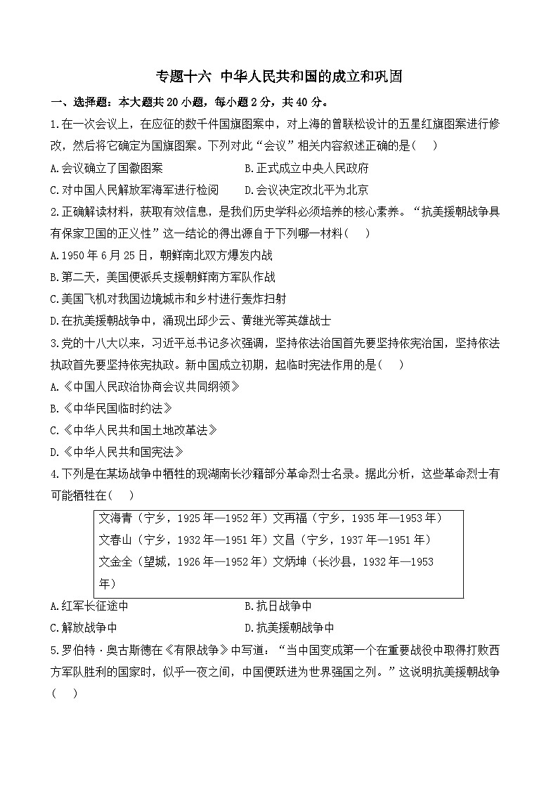 专题十六 中华人民共和国的成立和巩固（综合测试）——2025年山东省中考历史一轮复习（含解析）第1页