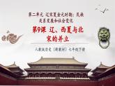 【新教材核心素養(yǎng)】部編版歷史七年級下冊第9課 遼、西夏與北宋的并立（課件+同步教案+分層練習(xí)+視頻）