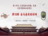 【新教材核心素養(yǎng)】部編版歷史七年級下冊第10課 金與南宋的對峙（課件+同步教案+分層練習+視頻）