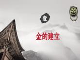 【新教材核心素養(yǎng)】部編版歷史七年級下冊第10課 金與南宋的對峙（課件+同步教案+分層練習+視頻）