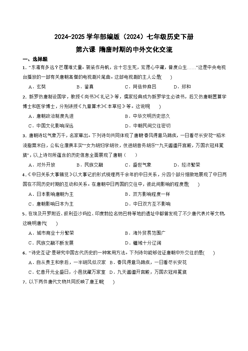 1.6隋唐时期的中外文化交流同步练习 2024--2025学年人教版（2024）七年级历史下册第1页