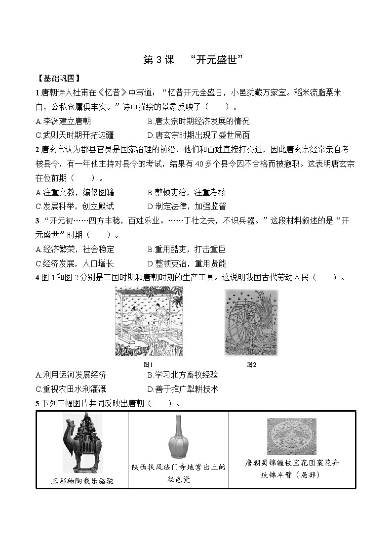 1.3开元盛世 同步练习2024-2025学年人教版（2024）历史七年级下册第1页