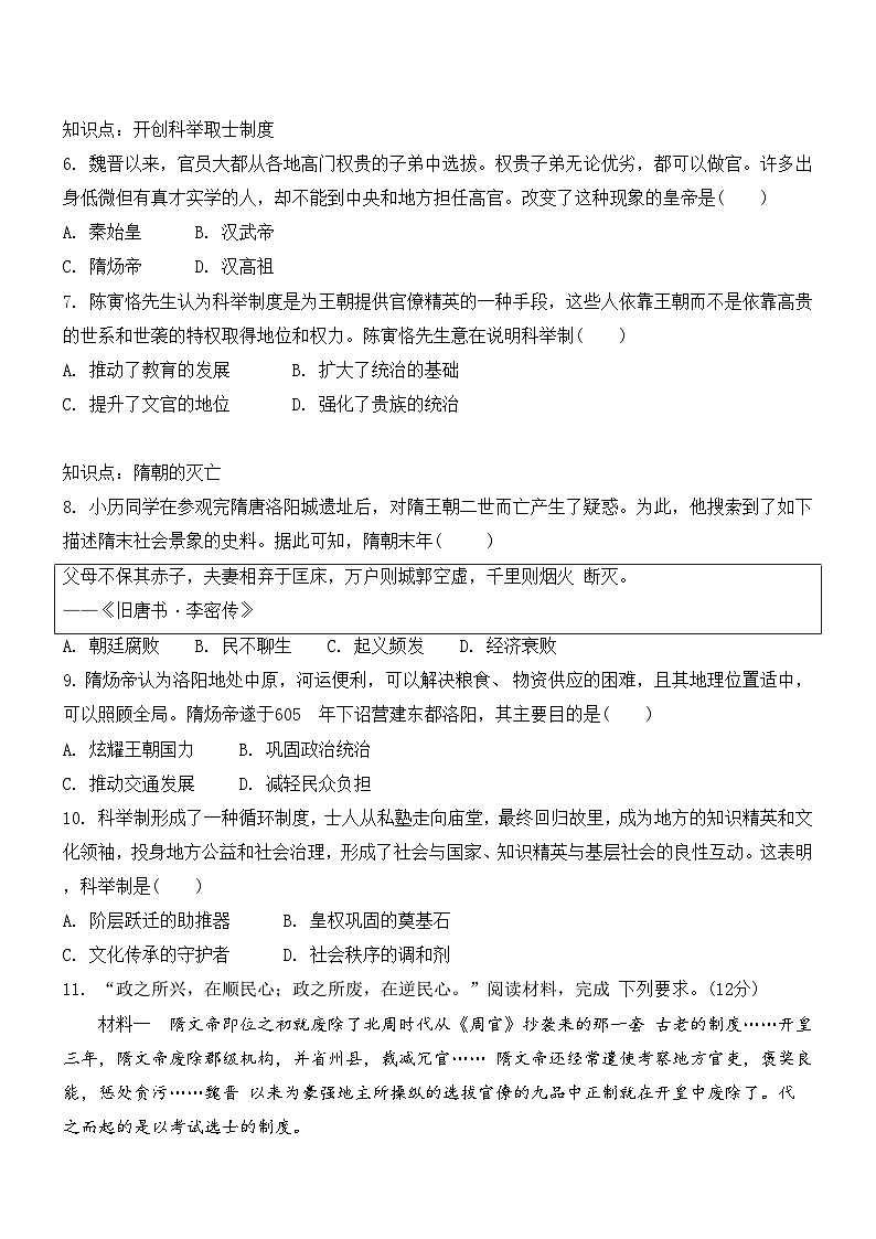 1.1隋朝统一与灭亡 同步练习2024~2025学年人教版（2024）七年级历史下册第2页