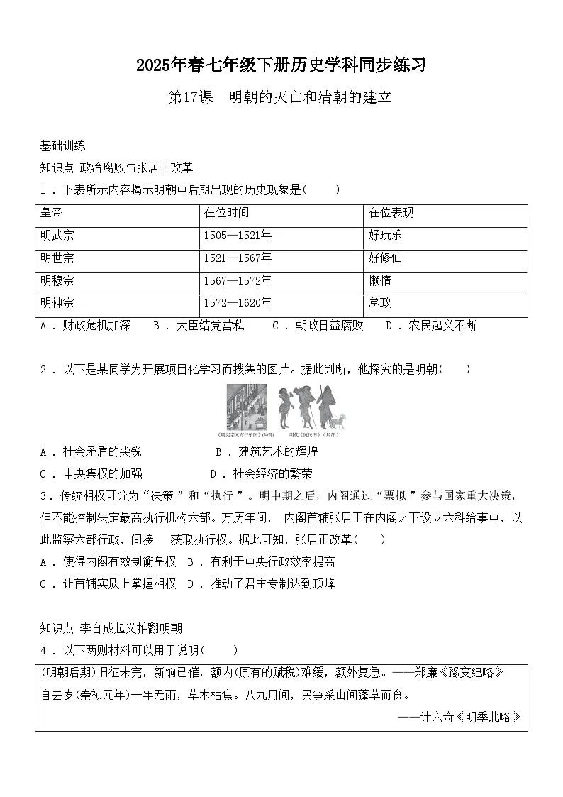 3.17明朝的灭亡和清朝的建立同步练习（含答案）---2024-2025学年人教版（2024）七年级历史下册第1页