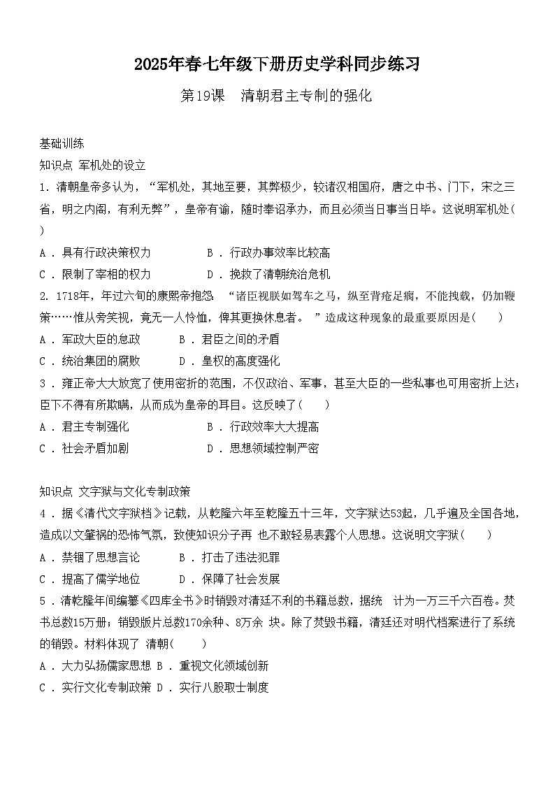 3.19清朝君主专制的强化同步练习（含答案）--2024-2025学年人教版（2024）七年级历史下册第1页