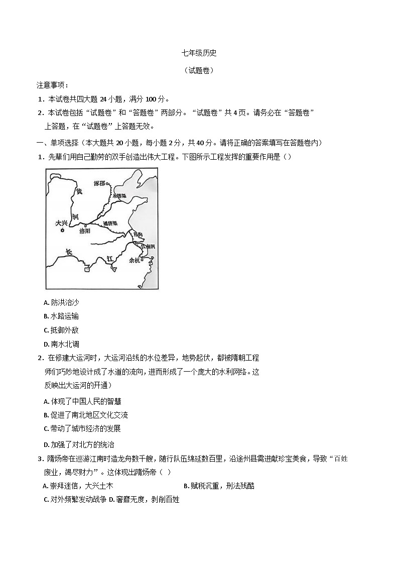 安徽省淮北市五校联考2024-2025学年七年级下学期3月月考历史试题第1页