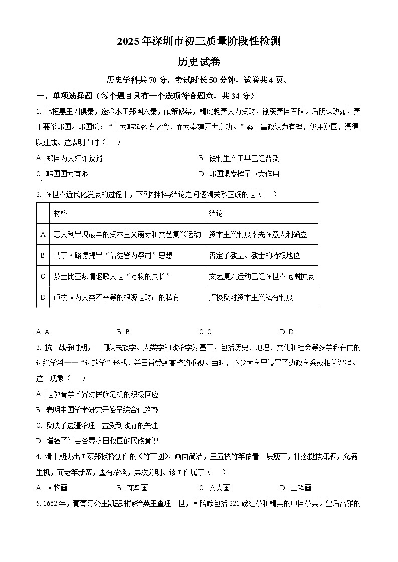 2025年广东省深圳市深圳中学中考一模历史试题（原卷版+解析版）第1页